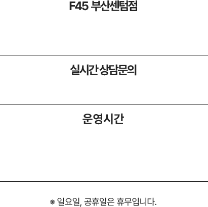 F45 센텀시티점